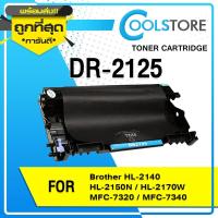 ราคา COOL ตลับหมึกเลเซอร์ Drum DR-2125/D2125/DR2125 For Brother HL-2140/2150N/2170W/MFC-7320/MFC-7340 (2880801405)