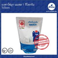 ราคา ผงชาไข่มุก กลิ่น นมสด Red Leaf(ใบไม้แดง) 1 กิโลกรัม ★★★★★ ออกใบกำกับภาษีได้(รวมค่าส่ง) (8995193923)