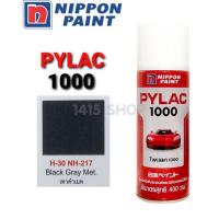 ราคา สีสเปรย์ไพแลค1000 สีเทาดำเมท H-30 NH-217 สีพ่นรถยนต์ สีพ่นรถมอเตอร์ไซค์ PYLAC 1000 (6462772656)