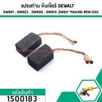 ราคา แปรงถ่าน สำหรับ หินเจียร DEWALT รุ่น DW801 , DW803 , DW806 , DW810 ,DW811 *HAILING เกรด A* (No.1500183) (2480618643)