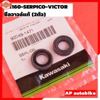 ราคา ซีลวาวล์แท้คู่ แท้ KR150 SERPICO VICTOR ซีลวาวเคอา ซีนวาวเคอา ซีลวาวkr ซีนวาวkr ซีลวาวล์เซอ ซีลลูกวาวล์แท้เคอา ซีลลูกวาว (42763249115)