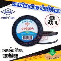 ราคา เทปพันเกลียว ผ้าพันเกลียว ผ้าเทป ยาว 10 เมตร จอรีเทค (ยี่ห้อ ท่อน้ำไทย) (25276247480)