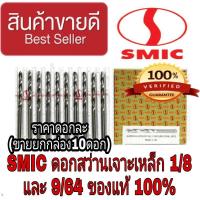 ราคา SMIC ดอกสว่าน 1/8 และ 9/64 เจาะไม้ เจาะเหล็ก(ขายยกกล่อง 10 ดอก)ของแท้100% (1124189821)
