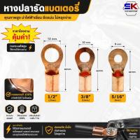 ราคา หางปลาทองแดง หางปลารัดแบตเตอรี่ ขนาด 1/2 , 3/8 , 5/16 ( 1 ชิ้น ) หางปลาทองแดงแท้ หางปลากลม (53110220867)