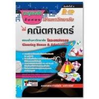 ราคา ลด 10 % ตะลุยคลังข้อสอบเข้ามหาวิทยาลัย คณิตศาสตร์ ผู้เขียน ร.ศ. สมัย เหล่าวานิชย์ (3856619679)
