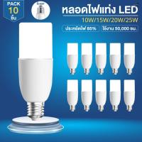 ราคา (10หลอด)หลอดไฟLED stick ไฟLED 10วัตต์ 15วัตต์ 20วัตต์ 25วัตต์ หลอดไฟLED E27 ไฟแท่ง หลอดLED หลอดประหยัดพลังงาน สีขาว (42921331658)