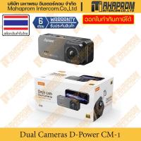 ราคา กล้องติดรถยนต์ D-Power CM-1 หน้า-หลัง Full HD 1080P จอใหญ่4.0นิ้ว ชัดเจนทุกมุมมอง บันทึกเหตุการณ์อุ่นใจทุกการเดินทาง (19073046287)