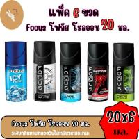 ราคา (แพ็ค 6 ขวด) โรลออน โฟกัส Focus โรลออนระงับกลิ่นกาย (5กลิ่น) ขนาด 20 ml. (28174801920)