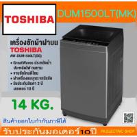 ราคา TOSHIBA เครื่องซักผ้าฝาบน AW-DUM1500LT(MK) 14 KG. (Inverter Direct Drive) รับประกันศูนย์ (28320257805)
