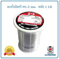 ราคา ตะกั่วบัดกรี ULTRACORE ALLOY 60/40 ขนาดเส้นผ่านศูนย์กลาง 1.2 ม.ม. น้ำหนัก 1 ปอนด์ (1743064657)