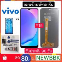 ราคา หน้าจอ LCD VIVO Y15 จอพร้อมทัชสกรีน ฟรีอุปกรณ์รับประกัน 90 วันจอvivo (2820259559)