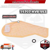 ราคา (16707-KVB-S53) แผ่นกรองปั้มติ๊กน้ำมันเชื้อเพลิง SCOOPY-I NEW 2012 รับประกันของแท้เบิกศูนย์ HONDA 100% (21128891285)