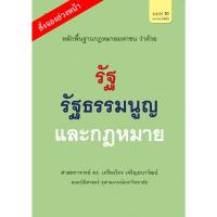 ราคา หลักพื้นฐานกฎหมายมหาชนว่าด้วยรัฐ รัฐธรรมนูญ และกฎหมาย (12150513092)