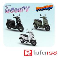 ราคา รถมอเตอร์ไซค์ Honda Scoopy-i Prestige 2026 [สอบถามก่อนสั่งซื้อ] (57755146016)