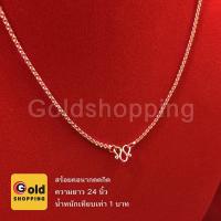 ราคา สร้อยคอนากคตกิต ลายโซ่ ทองไมครอน ทองหุ้ม ทองชุบ ทองปลอม ความยาว 24 นิ้ว น้ำหนัก 1 บาท (4044244479)
