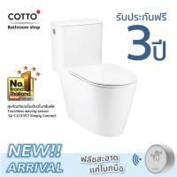 ราคา Cotto สุขภัณฑ์ชิ้นเดียวแบบโบกสัมผัสเซ็นเซอร์ 4.5 ลิตร รุ่น Simply Connect Touchless C103357