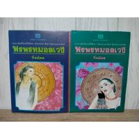 ราคา พรพรหมอลเวง กิ่งฉัตร / สภาพตามรูป แถมปก (27959376178)