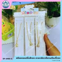 ราคา สร้อยคอแฟชั่นสีทอง ลายเกลียวเชือก พร้อมจี้ทอง (SP-2460-3) (44252877618)