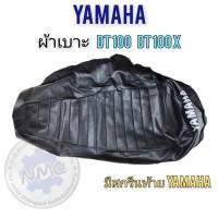 ราคา ใหม่ ผ้าเบาะ dt100 dt100x ผ้าเบาะ yamaha dt100 dt100x มีสกรีนyamaha งานใหม่ (27160819430)