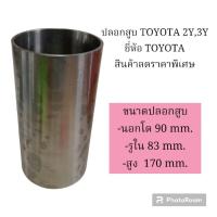 ราคา ปลอกสูบ โตโยต้า TOYOTA 2Y,3Y ยี่ห้อ TOYOTA สินค้าลดราคาพิเศษ (19783111033)