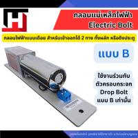 ราคา Electric Bolt กลอนแม่เหล็กไฟฟ้า แบบเดือย สำหรับเข้าออก 2 ทาง ทั้งผลัก หรือดึงประตู Magnetic Lock Access Control (45351711799)