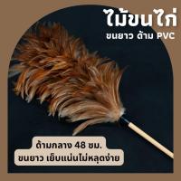 ราคา ไม้ปัดฝุ่นขนไก่ ขนแท้ 100% ปัดฝุ่นได้ทุกซอกมุม ไม้ขนไก่ ไม้ปัดขนไก่ ไม้ขนไก่ขนธรรมชาติ ไม้ขนไก่ปัดฝุ่น ✅สินค้าพร้อมส่ง (47555752020)