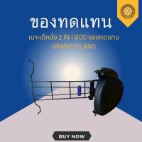 ราคา เบาะเด็กนั่ง 2 IN 1 BOO ของทดแทน GRAND FILANO (42052709343)