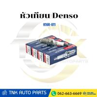 ราคา Denso หัวเทียน K16R-U11 3120 MADE IN CHINA (1หัว) แท้ 100% (42020573814)
