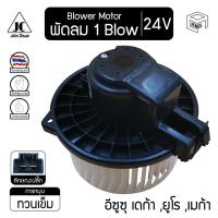 ราคา โบลเวอร์ มอเตอร์ อีซูซุ เดก้า, ยูโร, เมก้า 24V ISUZU Deca FVM, Euro 3, NPR, Mega 500 โบร์เวอร์ โบเวอร์ โบล์เวอร์ พัดลมแอ (5387756583)