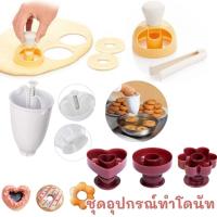 ราคา ชุดอุปกรณ์ทำโดนัท ที่หยอดโดนัท แม่พิมพ์กดโดนัท ชุดกดแป้งโดนัท พลาสติก น้ำหนักเบา #AK (26884398315)