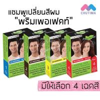 ราคา แชมพูเปลี่ยนสีผม พริมเพอร์เฟคท์ ภูมิพฤกษา Prim Perfect by Poompuksa 25 ml. (48506380353)