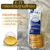 ราคา E-77 กล่องโดม l กล่องเค้กลูกส้ม ฐานสีทอง 25ชุด (25911377157)