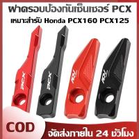 ราคา PCX 160 150 ฝาครอบเซนเซอร์ ABS ป้องกันล้อหน้ารถจักรยานยนต์ ของแต่ง pcx150 อุปกรณ์ pcx มอเตอร์ไซค์ (48350875971)