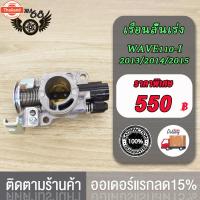 ราคา เรือนลิ้นเร่ง WAVE110-I（2013/2014/2015）/ WAVE125-I（2012/2014）/PCX150 เรือนลิ้นเร่งเดิมพร้อมเซ็นเซอร์ เวฟ110-i， เวฟ125-i， (44164892295)