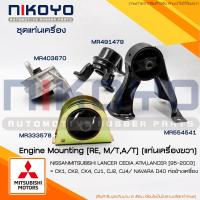 ราคา ชุดยางแท่นเครื่อง MITSUBISHI LANCER CEDIA CS3 CS5 1.6/1.8 AT NIKOYO (16396312797)