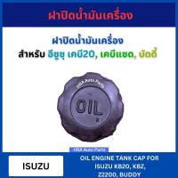 ราคา ฝาปิดน้ำมันเครื่อง สำหรับ ISUZU KBZ 2200 KB2 BUDDY อีซูซุ เคบีแซด เคบี2 บัดดี้ (29905056572)