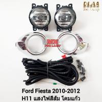 ราคา ​ไฟ​ตัด​หมอก FORD​ FIESTA​ 2009 2010 2011 2012​ DLAA ฟอร์ด เฟียสต้า​ ไฟ​สปอร์ตไลท์​ รับประกันสินค้า 3 เดือน (27200195015)