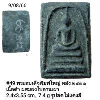 ราคา #49 พระสมเด็จพิมพ์ใหญ่ หลัง ๒๔๑๑ เนื้อดำ ผสมผงใบลานเผา (23576228799)