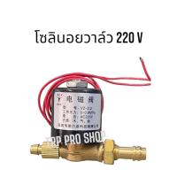 ราคา โซลินอยวาล์ว 220โวลท์ สำหรับตู้เชื่อมติ๊กอาร์กอน TIG200 JASIC,Hitronic และทั่วไป (2062686869)