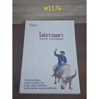 ราคา ไม่ธรรมดา เฉลิมชัย โฆษิตพิพัฒน์ (24230940490)