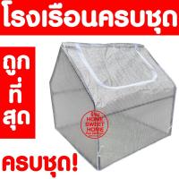 ราคา โรงเรือนแคคตัส โรงเรือนสำเร็จรูป (12) โรงเรือนสำเร็จรูป ตู้อบบอน บอนสี โรงเรือนกระบองเพชร โรงเรือนเพาะชำ *Clearance* (12058465527)