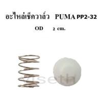 ราคา อะไหล่เช็ควาล์ว ชุดซ่อมเช็ควาล์ว PUMA PP-2 1/2 - 2แรงม้า อะไหล่ปั๊มลม (2002240862)