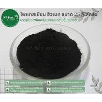 ราคา โพแทสเซียม ฮิวเมท แบบผง ฮิวมิค (Potassium Humate Power : Humic) ขนาด 25 กิโลกรัม (14585722622)