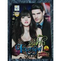 ราคา จุมพิตจอมทมิฬ ( สินค้าตามภาพ ) (22509316924)