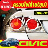 ราคา ครอบไฟท้าย 4ชิ้น ชุบโครเมี่ยม CIVIC 2006 2007 2008 2009 2010 2011 (A) (19682341381)
