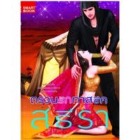 ราคา ตรวนรักทาสชีค.....สุธีรา (25831614301)