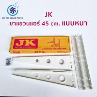 ราคา ขาแขวนแอร์ 45 cm. แบบหนา ขาแขวนคอยล์ร้อนแอร์ 9,000-12,000BTU JK (44151111134)