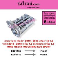 ราคา E001159 E005117 ฝาสูบ ฟอร์ด เฟียสต้า 1.5 1.6 โฟกัส 1.6 ฝาสูบ อีโค่สปอร์ต FORD FIESTA FOCUS ECO SPORT (7468624661)