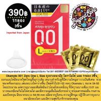 ราคา Okamoto 001 Zero One L Size ไซค์ใหญ่ 1กล่องบรรจุ 3ชิ้น กล่องสีเหลือง (4832607009)