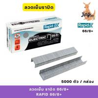 ราคา ลวดเย็บราปิด 66/8+ (RAPID 66/8+) 5,000 ตัว/กล่อง (28318402446)